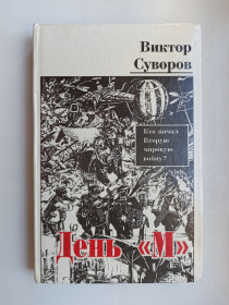 Видання - р. Издания - гг. ^/--/^ День &amp;quot;М&amp;quot; - Виктор Суворов - ^_^^^ День &amp;quot;М&amp;quot; - Віктор Суворов - фото фото фото