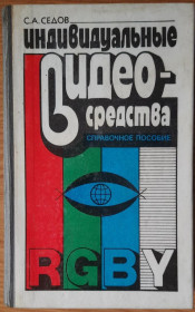 Видання - р. Издания - гг. ^/--/^ ​Седов, С.А. Индивидуальные видеосредства: справочное пособие ^_^^^ Сєдов, С.А. Індивідуальні відеозасоби: довідковий посібник - фото фото фото
