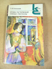 Видання - р. Издания - гг. ^/--/^ Г.И. Успенский. Нравы Растеряевой улицы. Рассказы КС ^_^^^ Г.І. Успенський. Морі Растеряєвої вулиці. Розповіді КС - фото фото фото