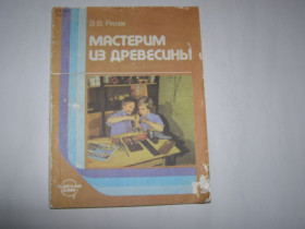 Видання - р. Издания - гг. ^/--/^ Э.В. Рихвк - Мастерим из древесины ^_^^^ Е.В. Ріхвк - Майстрим з деревини - фото фото фото