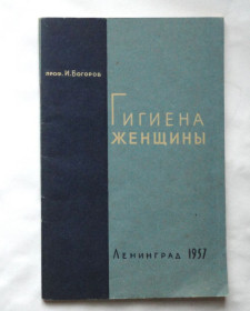 Видання - р. Издания - гг. ^/--/^ Богоров И. Гигиена женщины. 1957 ^_^^^ Гігієна жінки. 1957 - фото фото фото