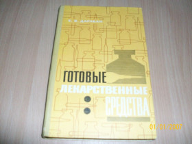 Видання - р. Издания - гг. ^/--/^ Е. Дарабан - Готовые лекарственные средства ^_^^^ Е. Дарабан - Готові лікарські засоби - фото фото фото