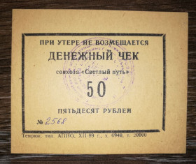 Інше Другое ^/--/^ Совхоз Светлый путь, 50 рублей 1989 хозрасчет, Темрюкский район Краснодар ^_^^^ Світлий шлях, 50 рублів 1989 госпрозрахунок, Темрюкський район Краснодар - фото фото фото