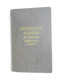 Видання - р. Издания - гг. ^/--/^ Христианство и церковь в России феодального периода. ^_^^^ Християнство і церква в Росії феодального періоду. - фото фото фото