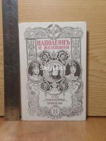 Видання - р. Издания - гг. ^/--/^ Массон Ф. Наполеон и женщины. Серия История завоевателя мира. Том 2. Репринт. Ум формат ^_^^^ Массон Ф. Наполеон і жінки. Історія завойовника світу. Том 2. Репринт. Розум формат - фото фото фото