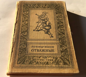 Видання - р. Издания - гг. ^/--/^ БПиНФ Воино Александр – Отважные – Детгиз 1962 г ^_^^^ БПіНФ Воїно Олександр – Відважні – Детгіз 1962 р - фото фото фото