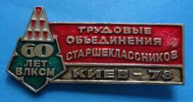 Знаки товариств і організацій Знаки обществ и организаций ^/--/^ ВЛКСМ трудовые объединения старшекласников Киев 1978 герб ^_^^^ ВЛКСМ трудові об'єднання старшокласників Київ 1978 герб - фото фото фото
