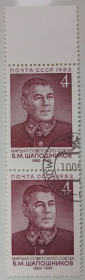 СРСР - СССР - ^/--/^ СССР 1982 Шапошников, сцепка, гашеная (I) ^_^^^ СРСР 1982 Шапошников, зчіпка, гашена (I) - фото фото фото