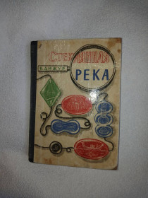 Видання - р. Издания - гг. ^/--/^ Дижур Б. Стеклянная река. Рассказы о стекле. ^_^^^ Дижур Б. Скляна річка. Розповіді про склі. - фото фото фото