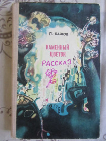 Видання - р. Издания - гг. ^/--/^ П. Бажов, Каменный цветок ^_^^^ П. Бажов, Кам'яна квітка - фото фото фото