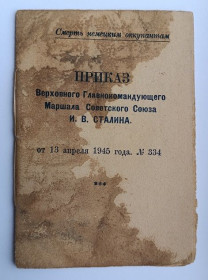 Документи до нагород СРСР Документы к наградам СССР ^/--/^ Приказ №334  (благодарность) Верховного за освобождение Вены ^_^^^ Наказ No /--/ 334 (подяка) Верховного за звільнення Відня - фото фото фото
