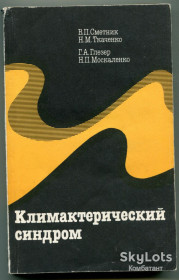 Видання - р. Издания - гг. ^/--/^ Климактерический синдром, Москва 1988 р. ^_^^^ Климактерический синдром, Москва 1988 г. - фото фото фото