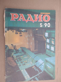 Видання - р. Издания - гг. ^/--/^ Журнал Радио №5 1990 /--/ г ^_^^^ Журнал Радіо No /--/ 5 1990 - фото фото фото