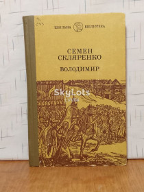 Видання - р. Издания - гг. ^/--/^ Скляренко. Володимир. Шкільна бібліотека. Владимир. Серия Школьная библиотека ^_^^^ Скляренко. Владимир. Школьная библиотека. Владимир. Серия Школьная библиотека - фото фото фото