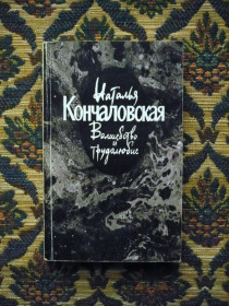 Інше Другое ^/--/^ Наталья Кончаловская - Волшебство и трудолюбие - М.: Сов. писатель, 1989 ^_^^^ Наталія Кончаловська - Чарівництво і працьовитість - М.: Сов. письменник, 1989 - фото фото фото