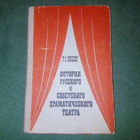 Видання - р. Издания - гг. ^/--/^ История русского и советского драматического театра	Дмитриев, Хайченко 	1986 ^_^^^ Історія російського і радянського драматичного театру Дмитрієв, Хайченко 1986 - фото фото фото