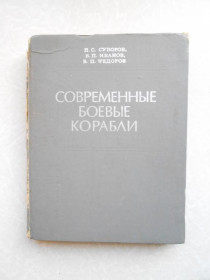 Видання - р. Издания - гг. ^/--/^ Суворов Н.С., Иванов В.П., Федоров В.П. Современные боевые корабли. ^_^^^ Суворов Н.С., Іванов В.П., Федоров В.П. Сучасні бойові кораблі. - фото фото фото