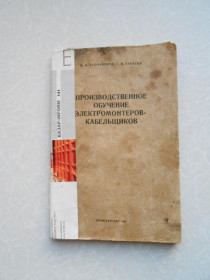 Видання - р. Издания - гг. ^/--/^ Булочников В.Н., Тарасов Г.В. Производственное обучение электромонтеров-кабельщиков. ^_^^^ Булочников В.Н., Тарасов Г.В. Виробниче навчання електромонтерів-кабельників. - фото фото фото