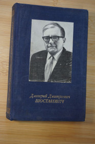 Видання - р. Издания - гг. ^/--/^ Н.В.Лукьянова. Дмитрий Дмитриевич Шостакович. ^_^^^ Н.В.Лук'янова. Дмитро Дмитрович Шостакович. - фото фото фото