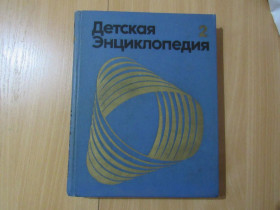 Видання - р. Издания - гг. ^/--/^ Детская энциклопедия. В 12- ти томах. Том 2 ^_^^^ Дитяча енциклопедія. У 12 томах. Том 2 - фото фото фото