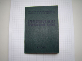 Інше Другое ^/--/^ Профсоюзный билет 1979 г. ^_^^^ Профспілковий квиток 1979 - фото фото фото