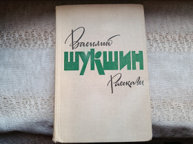 Видання - р. Издания - гг. ^/--/^ Василий Шукшин Рассказы ^_^^^ Василь Шукшин Розповіді - фото фото фото