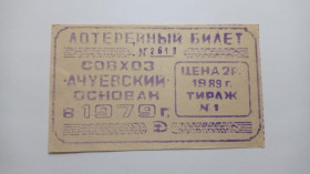 Інше Другое ^/--/^ Лотерея. Росія. Краснодарський край. Радгосп Ачуєвський. 1989. ^_^^^ Лотерея. Россия. Краснодарский край. Радхоз Ачуевский. 1989. - фото фото фото