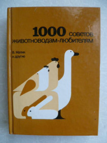 Видання - р. Издания - гг. ^/--/^ Малик В. и др.  1000 советов животноводам-любителям. ^_^^^ Малик В. та ін 1000 порад тваринникам-любителям. - фото фото фото
