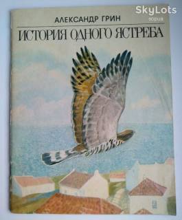Видання - р. Издания - гг. ^/--/^ История одного ястреба  А. Грин Худ. Суглобов 1986   Дети  книга СССР ^_^^^ Історія одного яструба А. Грін Худ. 1986 — Діти книга СРСР - фото фото фото