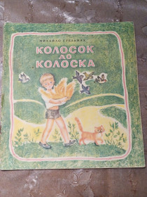Видання - р. Издания - гг. ^/--/^ Михайло Стельмах  &amp;quot;Колосок до колоска&amp;quot;, 1973 вірші ^_^^^ Михаил Стельмах &amp;quot; Колосок к колоска &amp;quot;, 1973 стихи - фото фото фото
