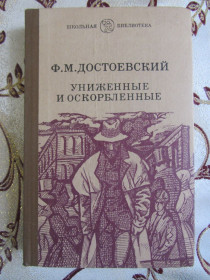 Видання - р. Издания - гг. ^/--/^ Униженные и оскорблённые. Ф. М. Достоевский, Школьная библиотека ^_^^^ Принижені і ображені. Ф. М. Достоєвський, Шкільна бібліотека - фото фото фото