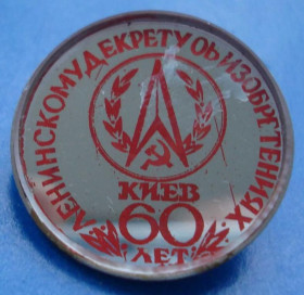 Пам'ятні і ювілейні Памятные и юбилейные ^/--/^ ленинскому декрету об изобретениях 60 лет стекло ^_^^^ ленінському декрету про винаходи 60 років скло - фото фото фото