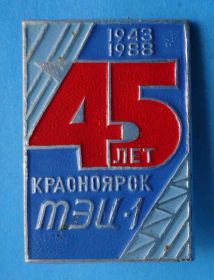 Пам'ятні і ювілейні Памятные и юбилейные ^/--/^ 45 лет Красноярск ТЭЦ-1 1943-1988 ^_^^^ 45 років Красноярськ ТЕЦ-1 1943-1988 - фото фото фото