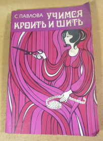 Видання - р. Издания - гг. ^/--/^ С. Павлова. Учимся кроить и шить ^_^^^ С. Павлова. Вчимося кроїти і шити - фото фото фото