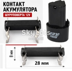 Батарейки, акумулятори Батарейки, аккумуляторы ^/--/^ Контакт акумулятора шуруповерта 12 /--/ В 28*8 /--/ мм ^_^^^ Контакт аккумулятора шуруповерта 12 /--/ В 28*8 /--/ мм - фото фото фото