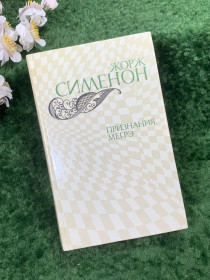 Видання - р. Издания - гг. ^/--/^ Книга сборник детективных романов «Признания Мегрэ» Жорж Сименон, 1982 г.  (Н /--/ 8418) ^_^^^ Книга збірка детективних романів «Визнання Мегре» Жорж Сіменон, 1982 р. (Н /--/ 8418) - фото фото фото
