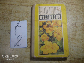 Видання - р. Издания - гг. ^/--/^ советы пчеловоду 1975 /--/ г ^_^^^ Поради бджоляра 1975 - фото фото фото