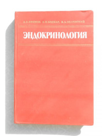 Видання - р. Издания - гг. ^/--/^ Ефимов А.С., Боднар П.Н., Зелинский Б.А. Эндокринология. ^_^^^ Ефімов А.С., Боднар П.Н., Зелінський Б.А. Ендокринологія. - фото фото фото