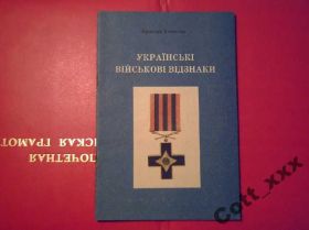 Інше Другое ^/--/^ Ярослав Семотюк - Українські військові відзнаки ^_^^^ Ярослав Семотюк - Украинские военные отличия - фото фото фото