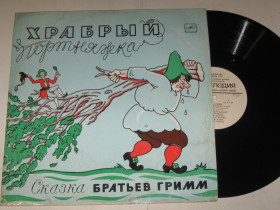 Платівки Пластинки ^/--/^ Пластинка Сказка Братьев Гримм ‎– ХРАБРЫЙ ПОРТНЯЖКА / музыка Никольского, Бокарева, Тобиас, Нейд  (1973) - фото фото фото