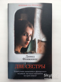 Видання - р. Издания - гг. ^/--/^ Давид Фонкинос. Две сестры. Серия: Азбука-бестселлер Давід Фоенкінос ^_^^^ Давид Фонкинос. Две сестры. Серия: Азбука-бестселлер Давид Фоэнкинос - фото фото фото