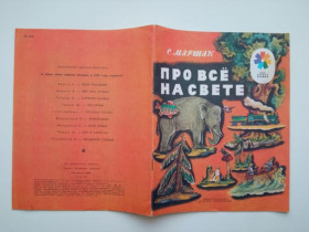 Видання - р. Издания - гг. ^/--/^ МАРШАК САМУИЛ. ПРО ВСЕ НА СВЕТЕ. Мои первые книжки. Детская литература 1979 г. Художник В.КОНАШЕВИЧ ^_^^^ Марк Самуїл. Про все на світі. Мої перші книжки. Дитяча література 1979 р. Художник В.КОНАШЕВИЧ - фото фото фото