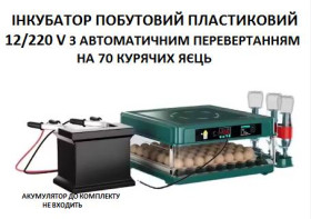Інкубатори Инкубаторы ^/--/^ Інкубатор побутовий на 70 курячих яйця з автоматичним перевертанням яєць.  DUAL POWER 12 /--/ v DC/220 v A ^_^^^ Инкубатор бытовой на 70 куриных яйца с автоматическим переворачиванием яиц. DUAL POWER 12 /--/ v DC/220 v A - фото фото фото