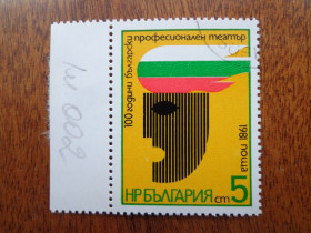 Балканський півострів Балканский полуостров ^/--/^ Болгария, 1981, театр, гаш./ распродажа / ^_^^^ Болгарія, 1981, театр, гаш. / розпродаж / - фото фото фото