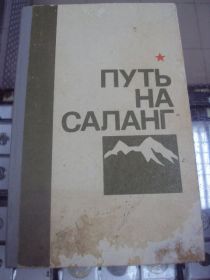 Інше Другое ^/--/^ книга дынин путь на саланг москва 1987 №165 ^_^^^ Книга «Дінін шлях на саланг Москви» 1987 No 165 - фото фото фото