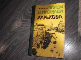 Видання - р. Издания - гг. ^/--/^ Дьяченко Н. Т. Улицы и площади Харькова 1977 СССР ^_^^^ Дьяченко Н. Т. Вулиці і площі Харкова 1977 СРСР - фото фото фото