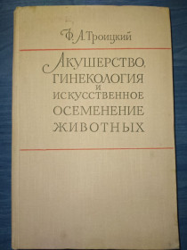 Видання - р. Издания - гг. ^/--/^ книга: АКУШЕРСТВО, ГИНЕКОЛОГИЯ И ИСКУССТВЕННОЕ ОСЕМЕНЕНИЕ ЖИВОТНЫХ. II-е изд. 1961 /--/ г. ^_^^^ АКУШЕРСТВО, ГІНЕКОЛОГІЯ ТА МИСТЕЦЬКЕ ОСІМНЕННЯ ТВОТНИХ. II вид. 1961. - фото фото фото