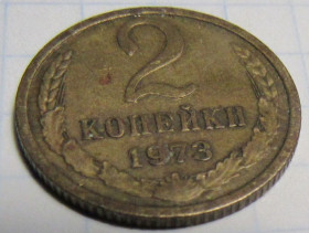 - - ^/--/^ СССР 2 копейки, 1973 года ^_^^^ СРСР 2 копійки, 1973 - фото фото фото