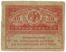 Громадянська війна Гражданская война ^/--/^ Россия 40 рублей 1917 года Керенка ^_^^^ Росія 40 рублів 1917 Керенка - фото фото фото