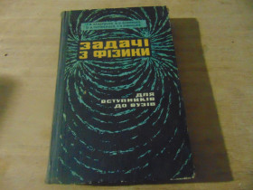 Видання - р. Издания - гг. ^/--/^ Задачі з фізики. 1970 ^_^^^ Задачи по физике. 1970 1970 - фото фото фото